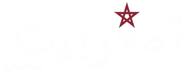 تمغربيت